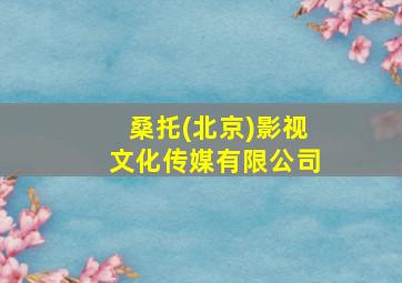 桑托(北京)影视文化传媒有限公司