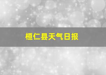 桓仁县天气日报