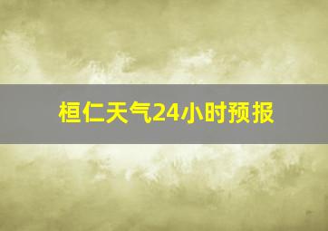 桓仁天气24小时预报