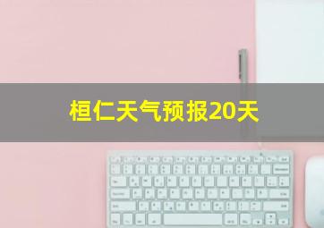 桓仁天气预报20天