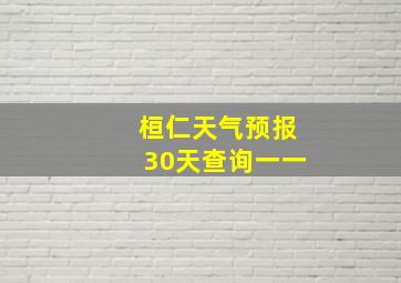 桓仁天气预报30天查询一一