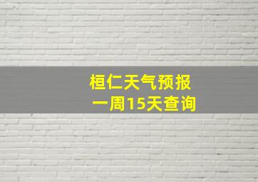 桓仁天气预报一周15天查询