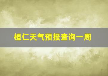 桓仁天气预报查询一周