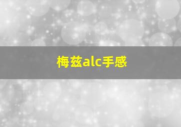 梅兹alc手感