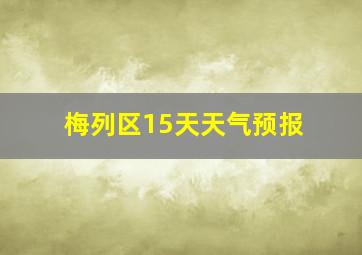 梅列区15天天气预报