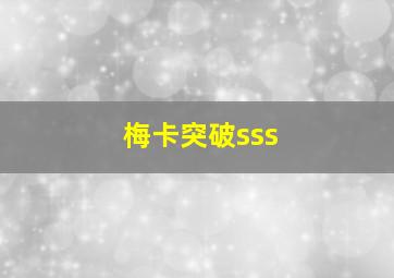 梅卡突破sss