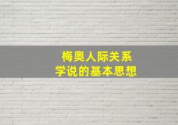 梅奥人际关系学说的基本思想