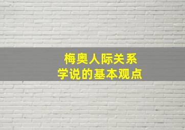 梅奥人际关系学说的基本观点