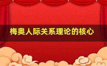 梅奥人际关系理论的核心