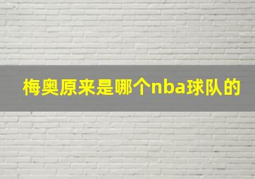 梅奥原来是哪个nba球队的