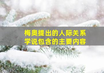 梅奥提出的人际关系学说包含的主要内容