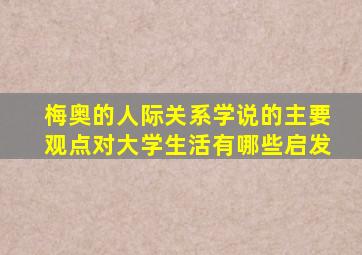 梅奥的人际关系学说的主要观点对大学生活有哪些启发