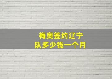 梅奥签约辽宁队多少钱一个月