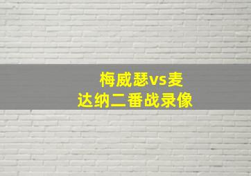 梅威瑟vs麦达纳二番战录像