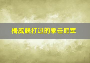 梅威瑟打过的拳击冠军