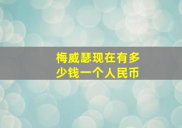 梅威瑟现在有多少钱一个人民币