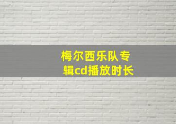 梅尔西乐队专辑cd播放时长