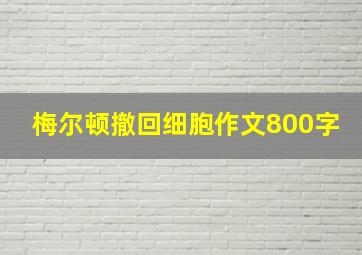 梅尔顿撤回细胞作文800字