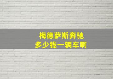 梅德萨斯奔驰多少钱一辆车啊