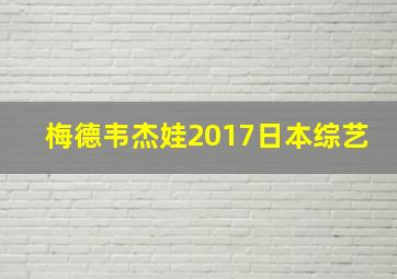 梅德韦杰娃2017日本综艺