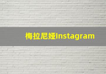 梅拉尼娅Instagram