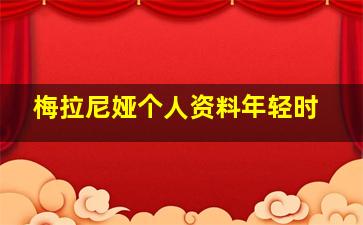 梅拉尼娅个人资料年轻时