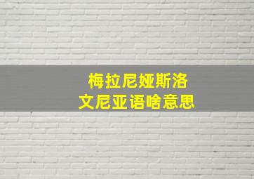 梅拉尼娅斯洛文尼亚语啥意思