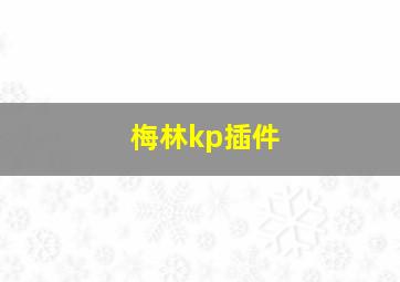 梅林kp插件