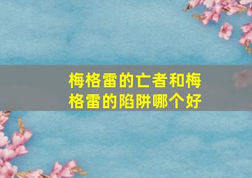 梅格雷的亡者和梅格雷的陷阱哪个好