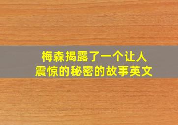 梅森揭露了一个让人震惊的秘密的故事英文