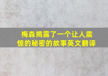 梅森揭露了一个让人震惊的秘密的故事英文翻译