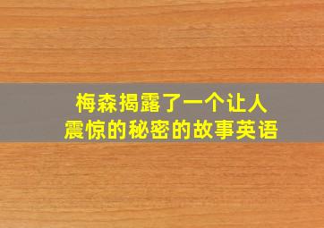 梅森揭露了一个让人震惊的秘密的故事英语