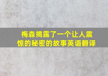 梅森揭露了一个让人震惊的秘密的故事英语翻译