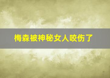 梅森被神秘女人咬伤了