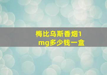 梅比乌斯香烟1mg多少钱一盒