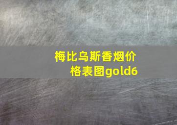 梅比乌斯香烟价格表图gold6