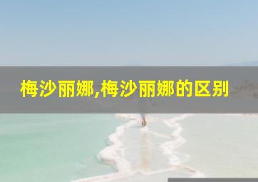 梅沙丽娜,梅沙丽娜的区别