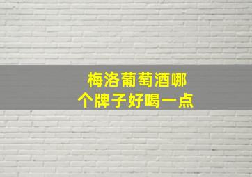 梅洛葡萄酒哪个牌子好喝一点