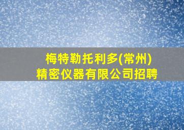 梅特勒托利多(常州)精密仪器有限公司招聘