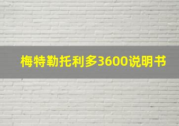 梅特勒托利多3600说明书