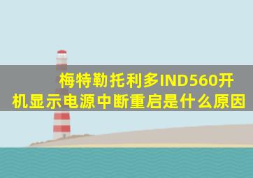 梅特勒托利多IND560开机显示电源中断重启是什么原因