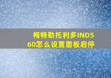 梅特勒托利多IND560怎么设置面板启停