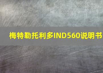 梅特勒托利多IND560说明书