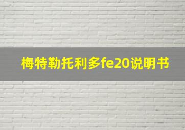 梅特勒托利多fe20说明书