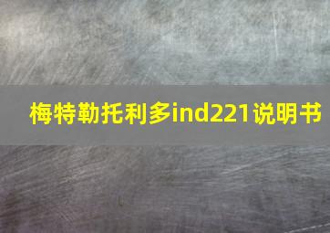 梅特勒托利多ind221说明书