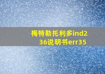 梅特勒托利多ind236说明书err35