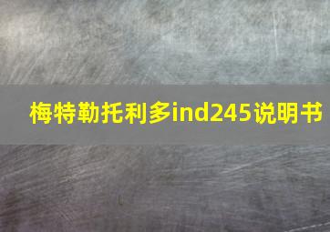 梅特勒托利多ind245说明书