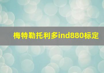 梅特勒托利多ind880标定