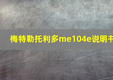 梅特勒托利多me104e说明书