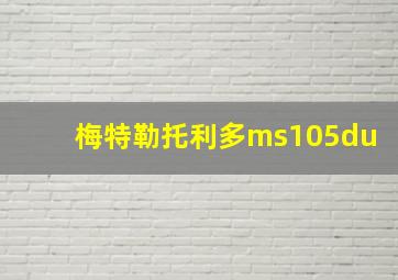 梅特勒托利多ms105du